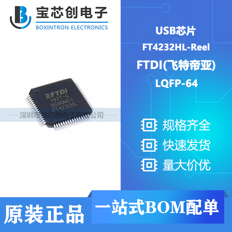 供应 FT4232HL-Reel LQFP-64 FTDI(飞特帝亚) USB芯片