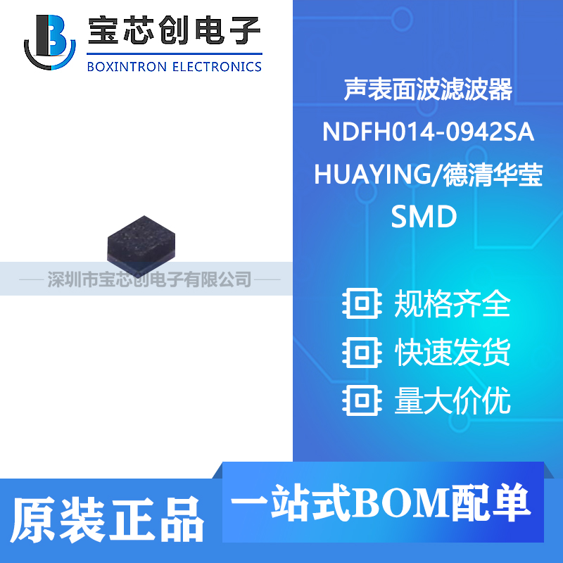 供应 NDFH014-0942SA SMD HUAYING 声表面波滤波器