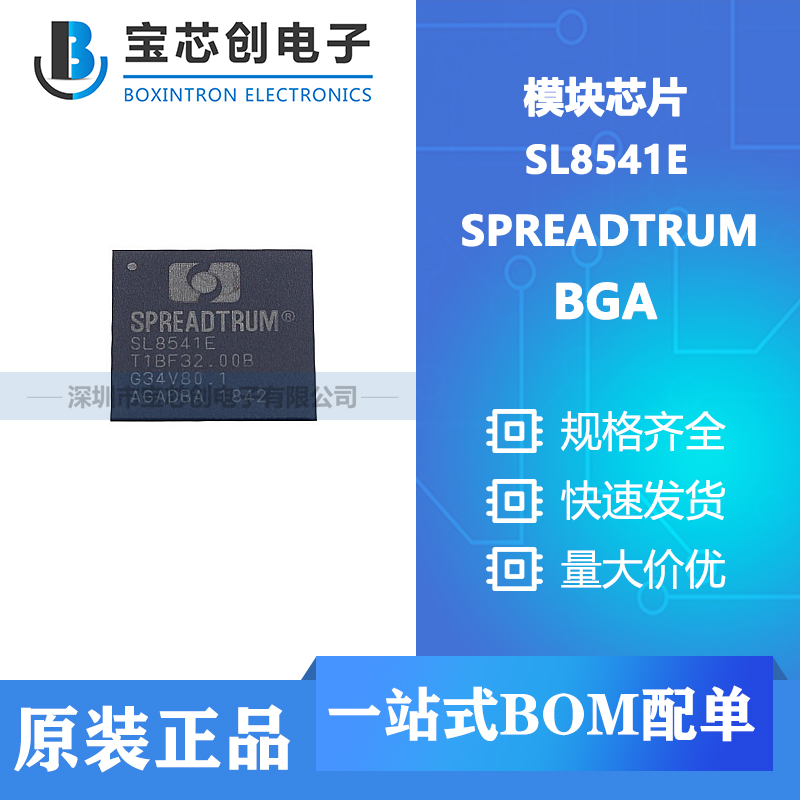 供应 SL8541E BGA SPREADTRUM 模块芯片
