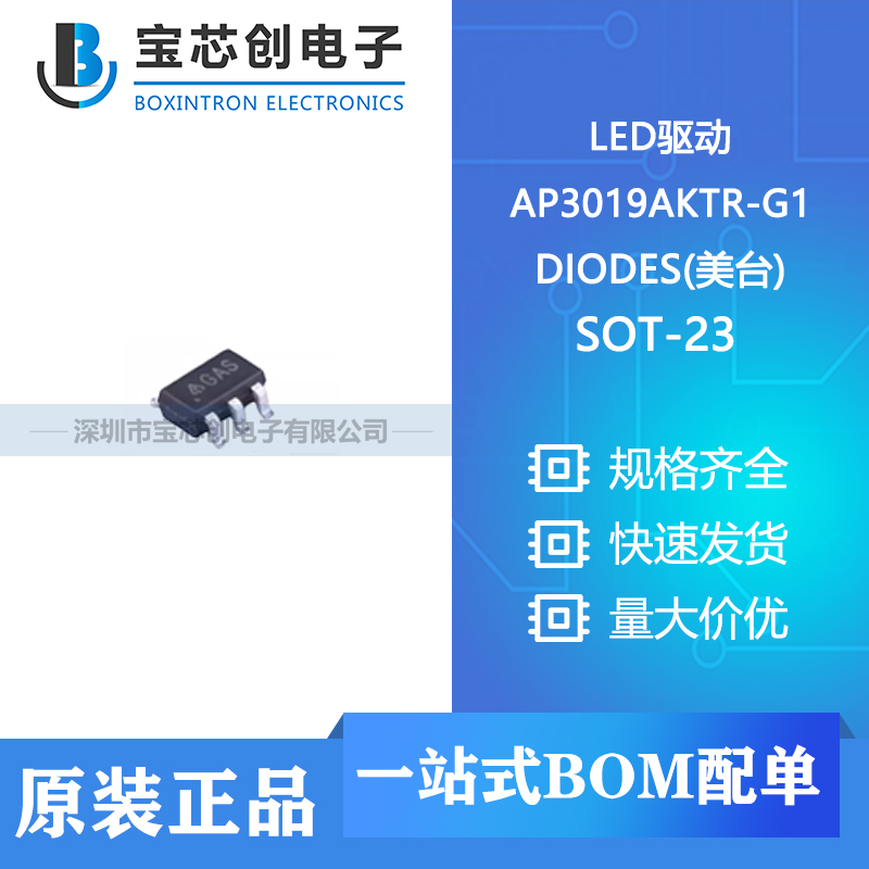 供应 AP3019AKTR-G1 SOT-23  DIODES(美台) LED驱动