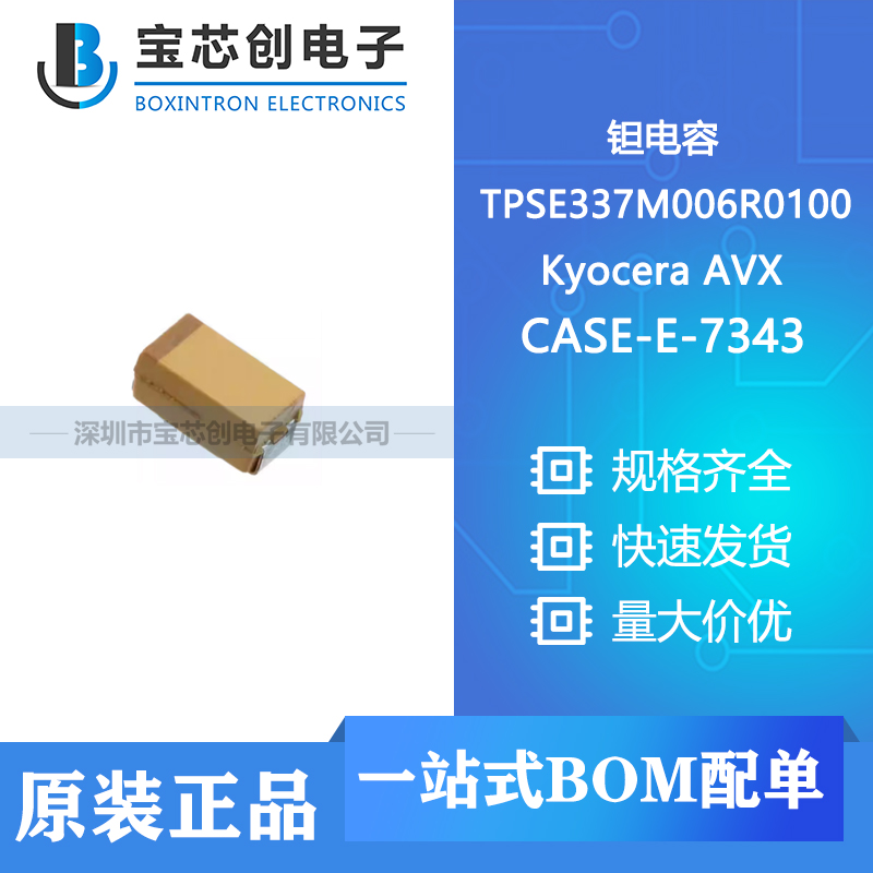 供应TPSE337M006R0100 CASE-E-7343 AVX 钽电容