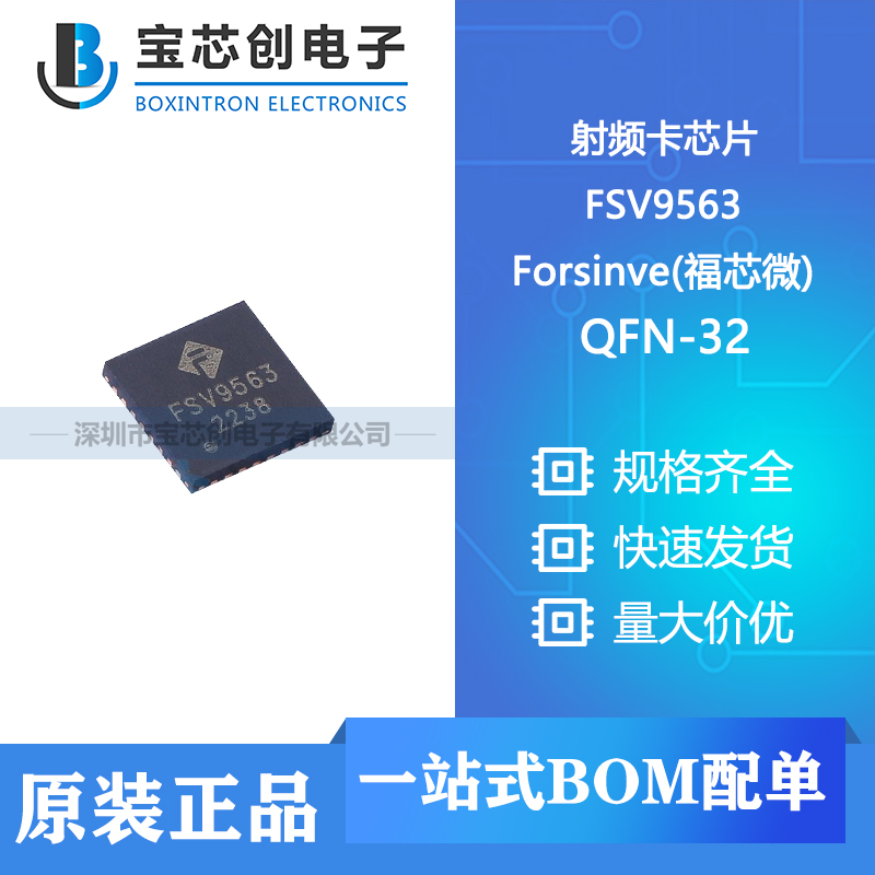 供应 FSV9563 QFN-32  Forsinve 射频卡芯片
