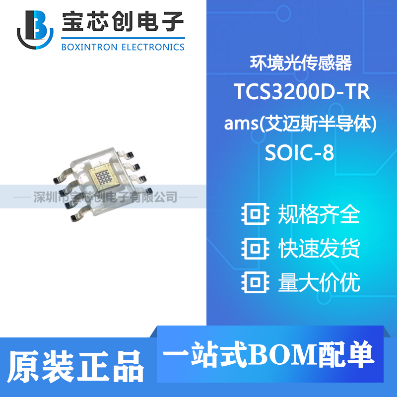 供应TCS3200D-TR SOIC-8  ams 环境光传感器