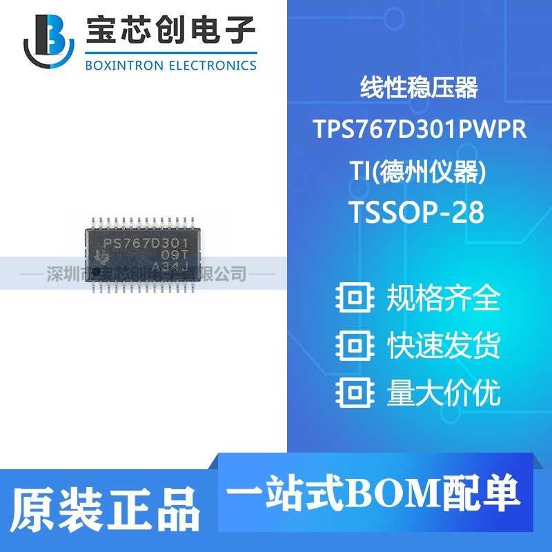 供应 TPS767D301PWPR TSSOP-28 TI 线性稳压器