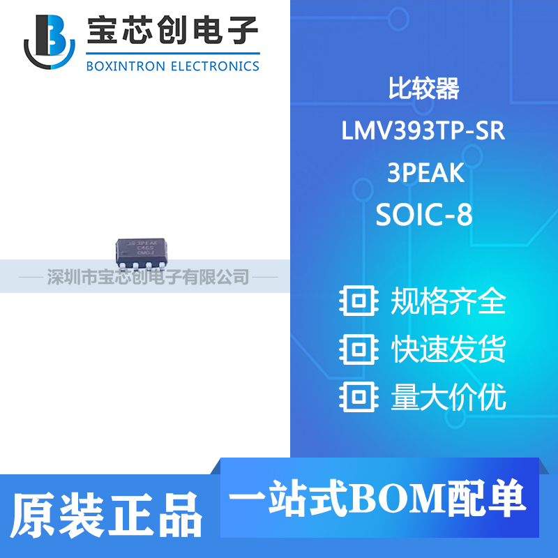 供应 LMV393TP-SR SOIC-8 3PEAK 比较器