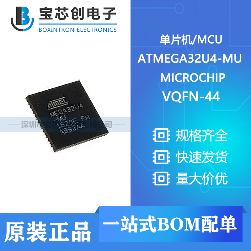 供应 ATMEGA32U4-MU VQFN-44 MICROCHIP 单片机/MCU