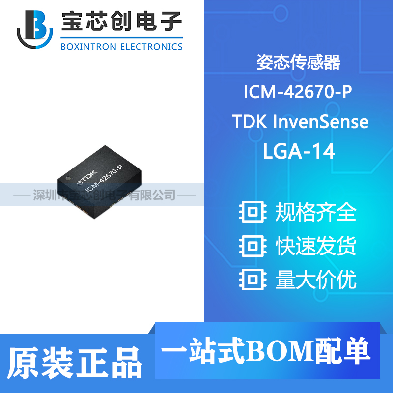供应 ICM-42670-P  LGA-14  TDK InvenSense 姿态传感器