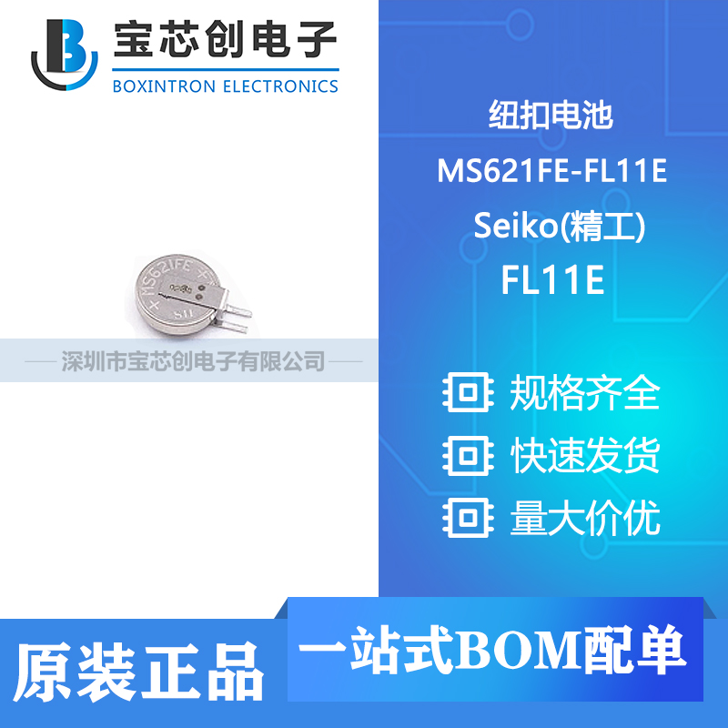 供应 MS621FE-FL11E Seiko(精工) 纽扣电池