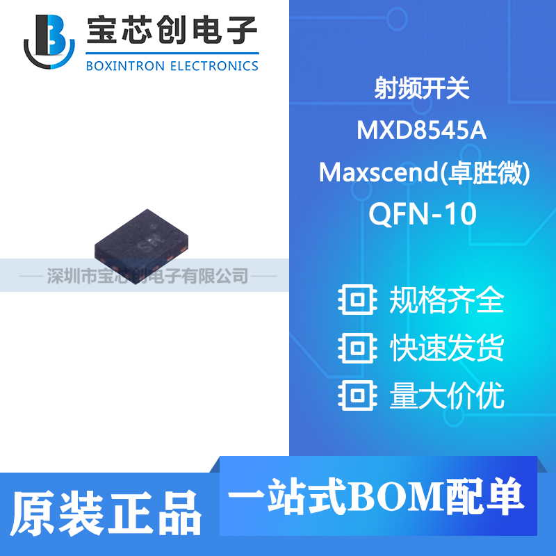 供应MXD8545A QFN-10  Maxscend 射频开关