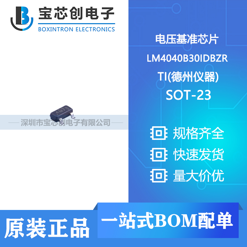 供应 LM4040B30IDBZR SOT-23  TI 电压基准芯片