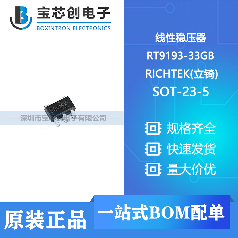 供应RT9193-33GB  SOT-23-5 RICHTEK 线性稳压器