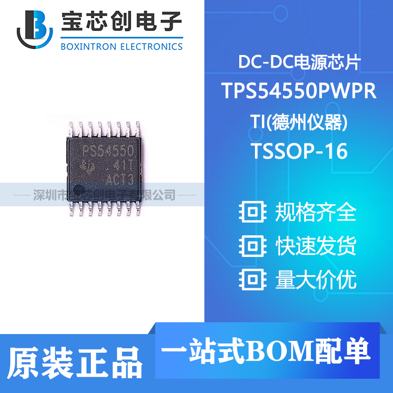 供应TPS54550PWPR SOT-23-5 TI DC-DC电源芯片