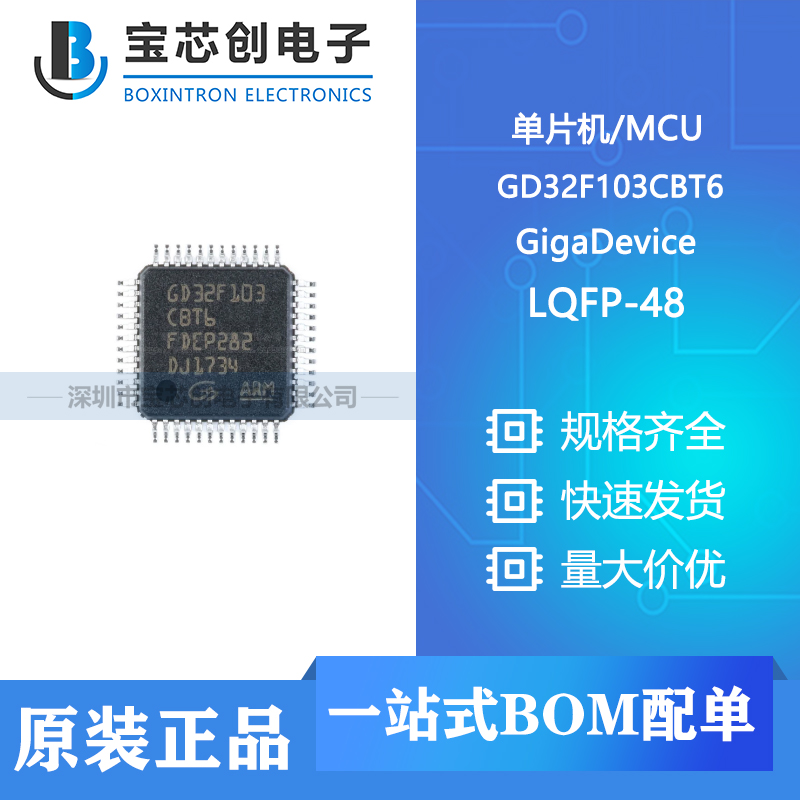 供应GD32F103CBT6 LQFP-48 GigaDevice 单片机/MCU