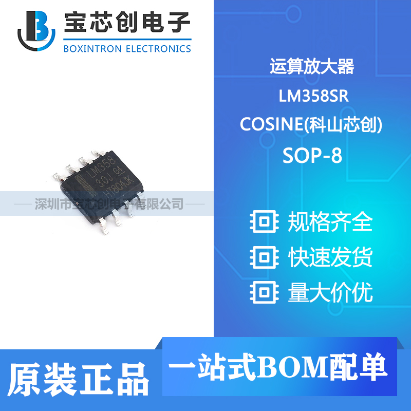供应LM358SR SOP-8  COSINE 运算放大器