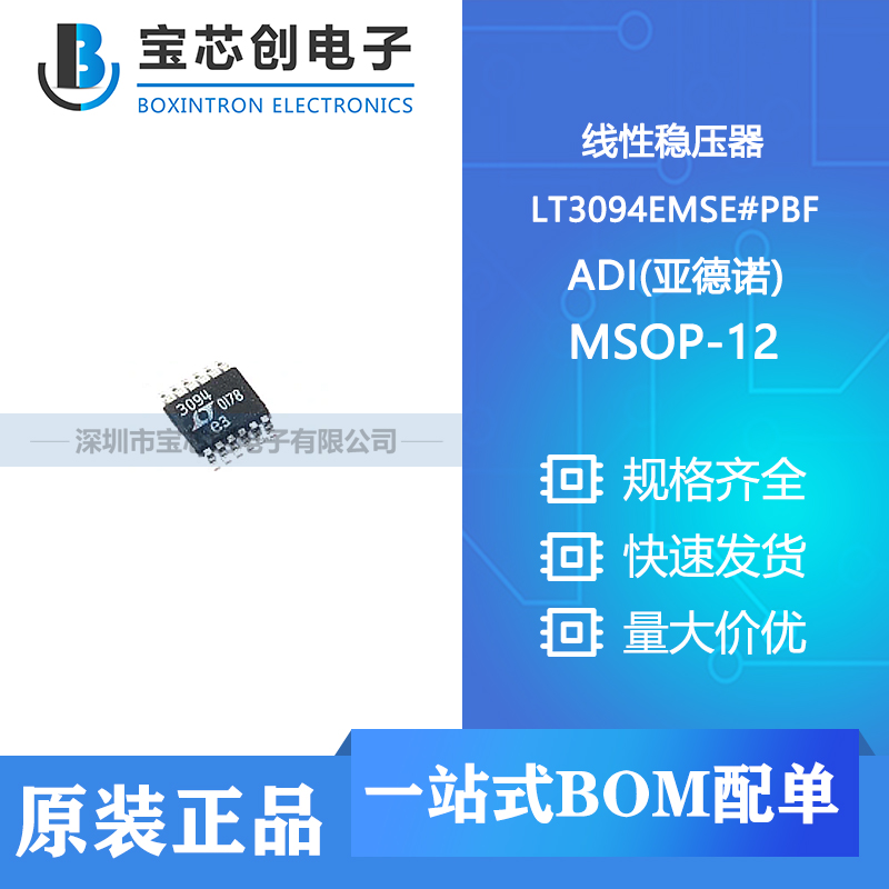 供应 LT3094EMSE#PBF MSOP-12-EP ADI 线性稳压器