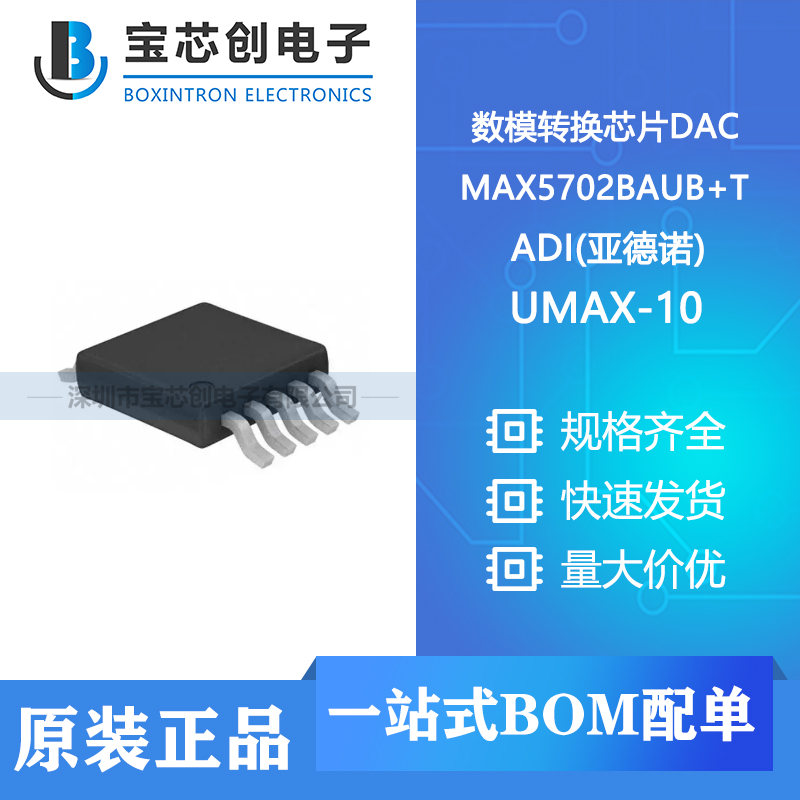 供应MAX5702BAUB+T UMAX-10  ADI 数模转换芯片