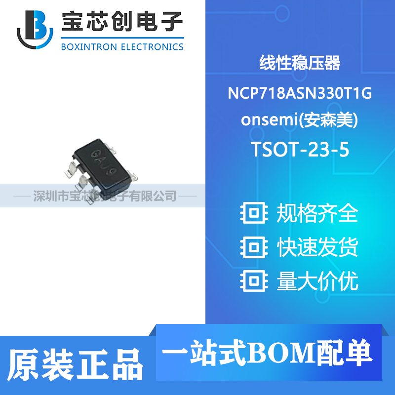 供应 NCP718ASN330T1G TSOT-23-5 onsemi 线性稳压器