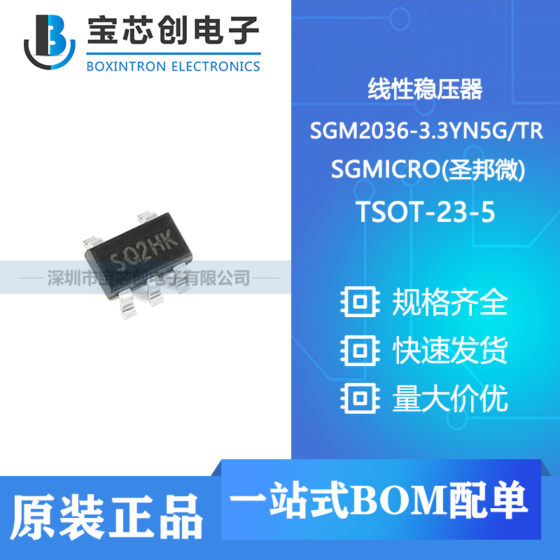 供应 SGM2036-3.3YN5GTR SOT23-5  SGMICRO 线性稳压器