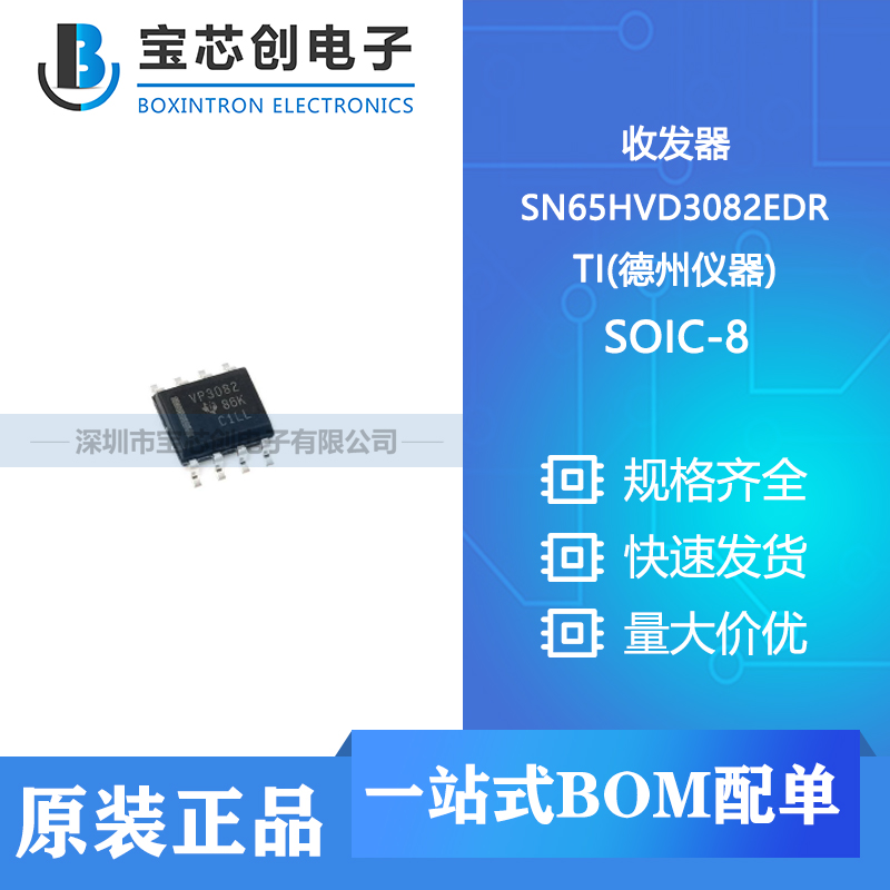 供应SN65HVD3082EDR SOIC-8 TI  收发器