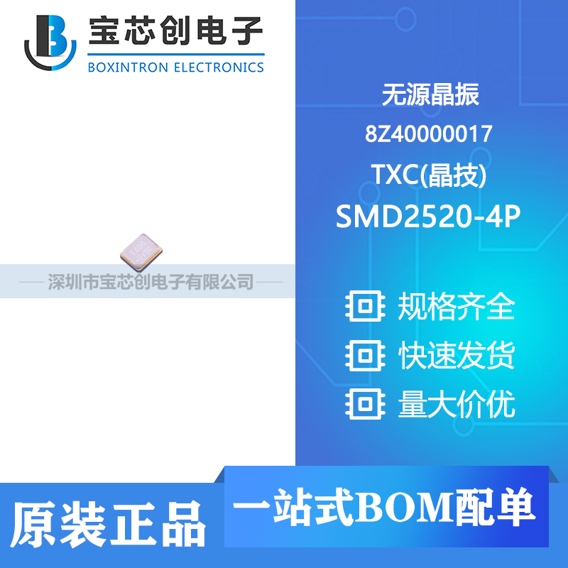 供应8Z40000017 SMD2520-4P TXC(晶技) 无源晶振