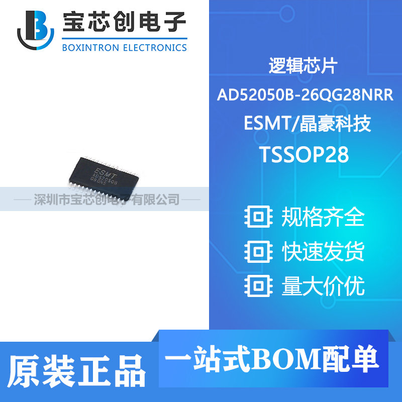 供应 AD52050B-26QG28NRR TSSOP28  ESMT 逻辑芯片