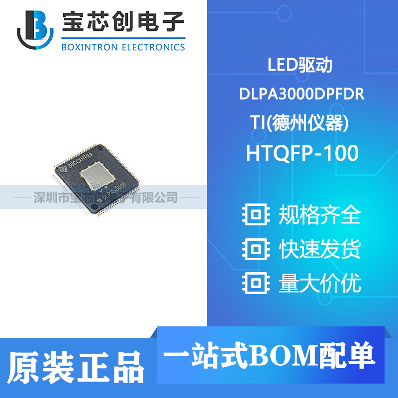 供应 DLPA3000DPFDR HTQFP-100  TI(德州仪器) LED驱动