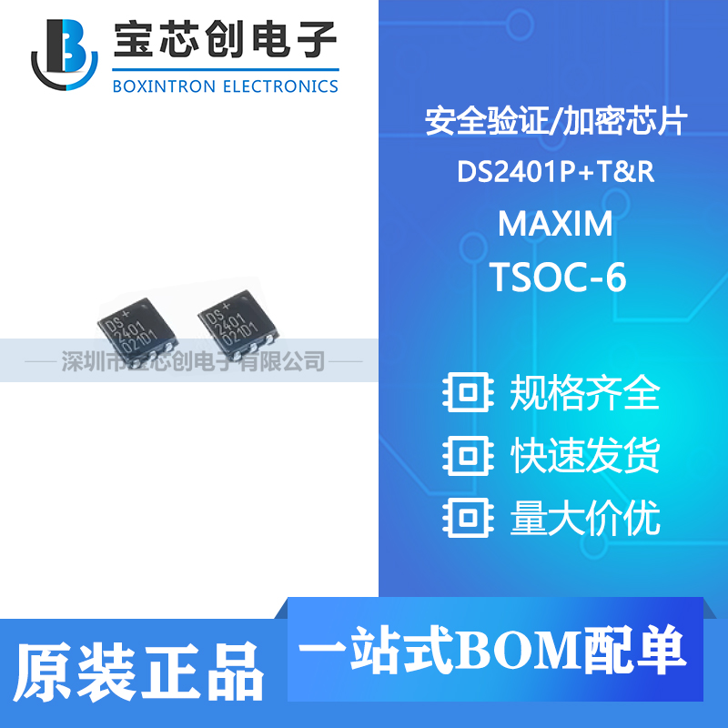 供应 DS2401P+T&R TSOC-6 MAXIM 加密芯片