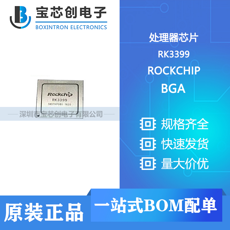 供应 RK3399 BGA ROCKCHIP 处理器芯片