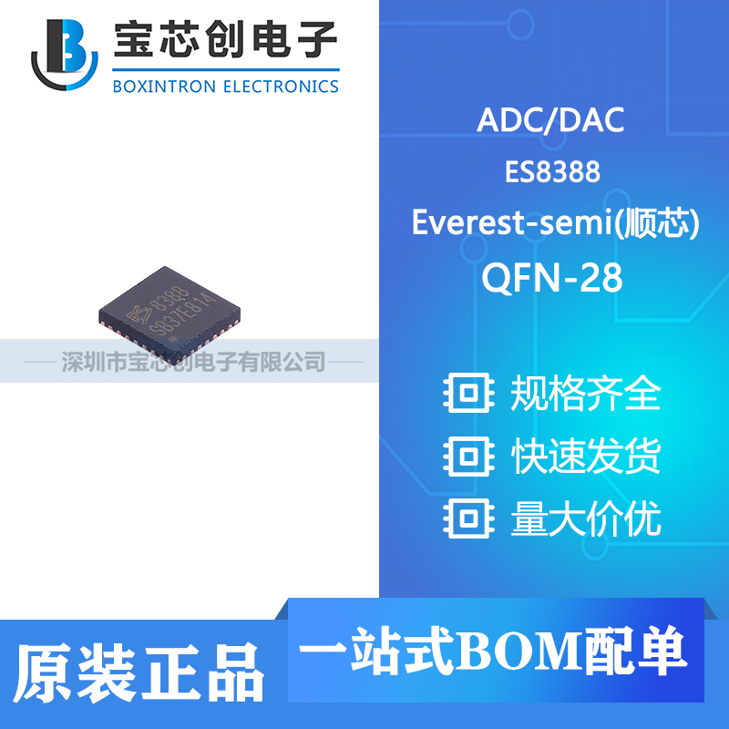 供应ES8388 QFN-28 Everest-semi(顺芯) ADC/DAC-专用型