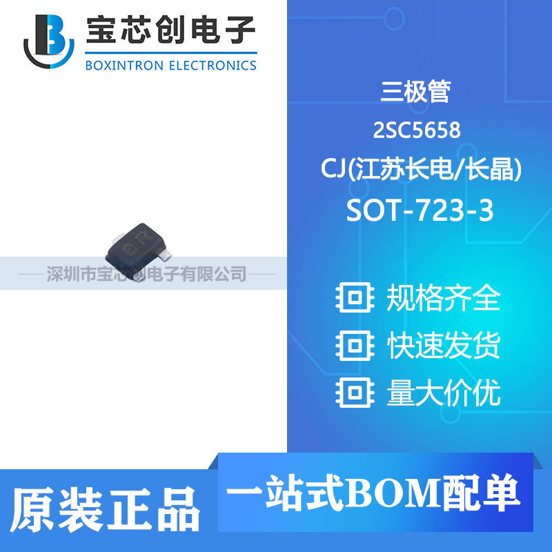 供应2SC5658 SOT-723-3  CJ(江苏长电/长晶) 三极管(BJT)
