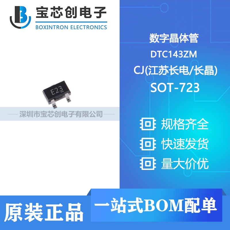 供应 DTC143ZM SOT-723  CJ(江苏长电/长晶) 数字晶体管