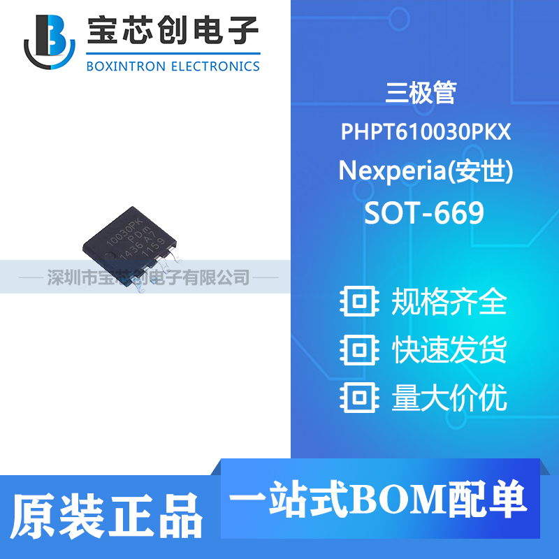 供应 PHPT610030PKX SOT-1205 Nexperia(安世) 三极管(BJT)