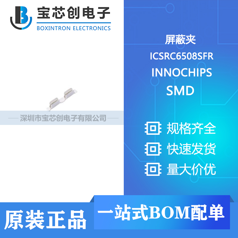 供应 ICSRC6508SFR SMD ICT 屏蔽夹