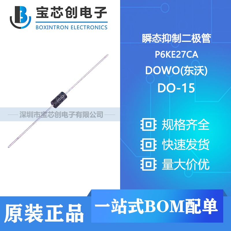 供应 P6KE27CA DO-15 DOWO(东沃) 二极管