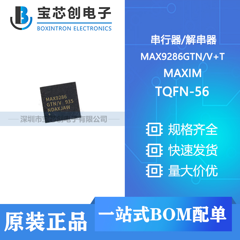 供应 MAX9286GTNV+T TQFN-56 MAXIM/美信 串行器