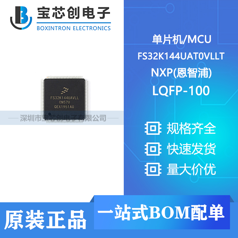 FS32K144UAT0VLLT LQFP-100 NXP(恩智浦) 单片机/MCU