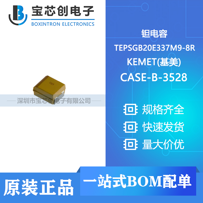 供应 TEPSGB20E337M9-8R CASE-B-3528 KEMET(基美) 钽电容