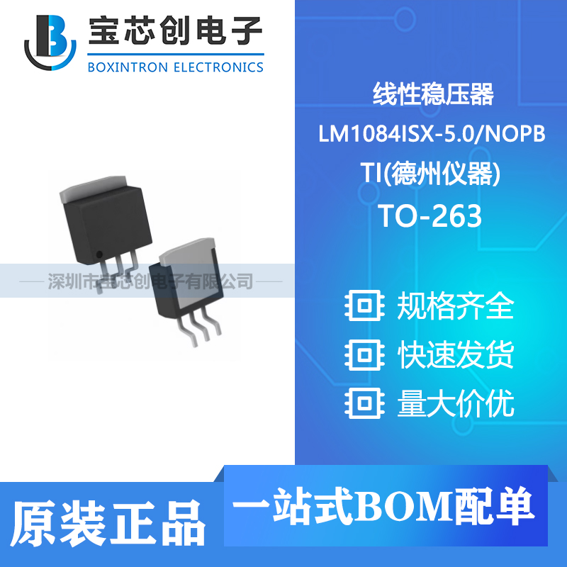 供应 LM1084ISX-5.0NOPB TO-263-3 TI(德州仪器) 线性稳压器