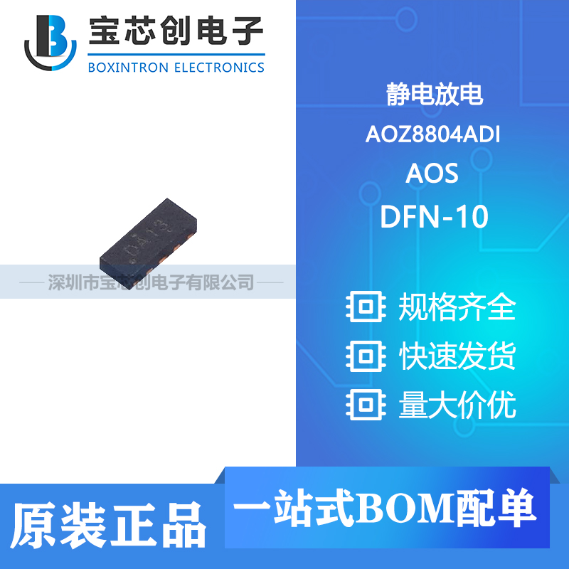 供应 AOZ8804ADI DFN-10  AOS 静电放电