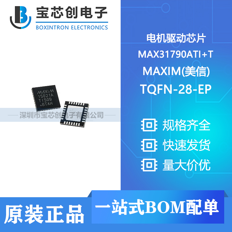 供应 MAX31790ATI+T TQFN-28-EP MAXIM(美信) 电机驱动芯片