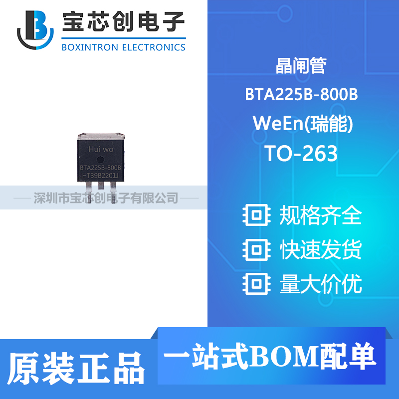 供应 BTA225B-800B TO-263 WeEn(瑞能) 晶闸管