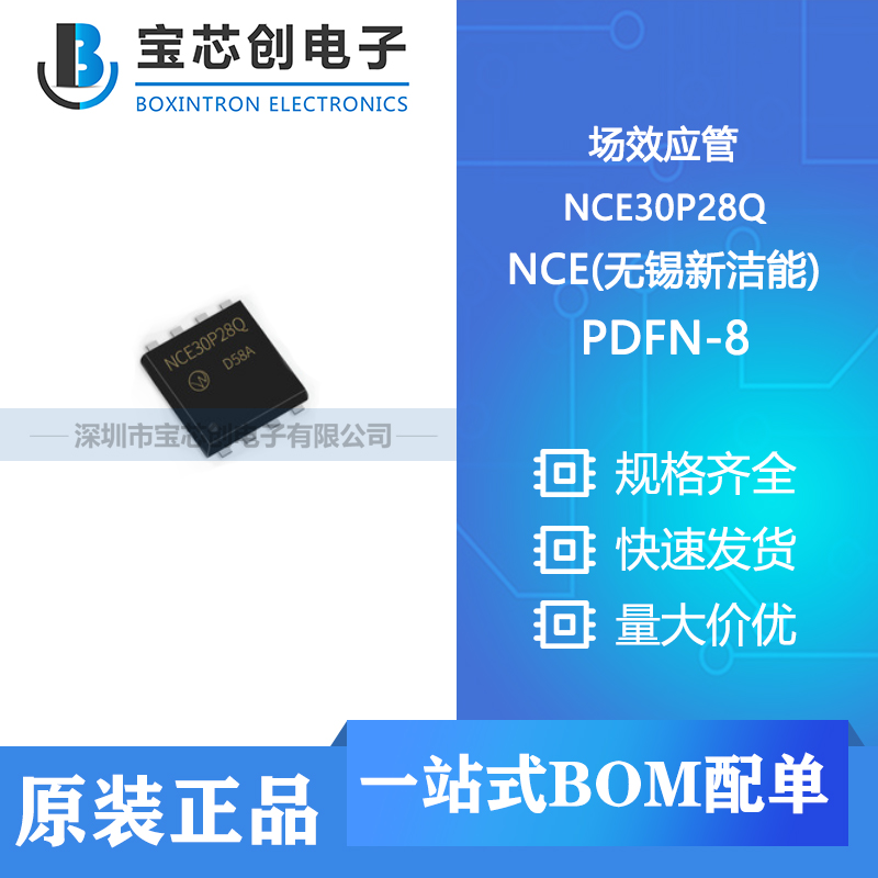 供应NCE30P28Q PDFN-8 NCE(无锡新洁能) 场效应管
