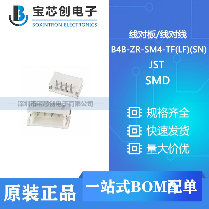 供应 B4B-ZR-SM4-TF(LF)(SN) SMD JST 线对板/线对线