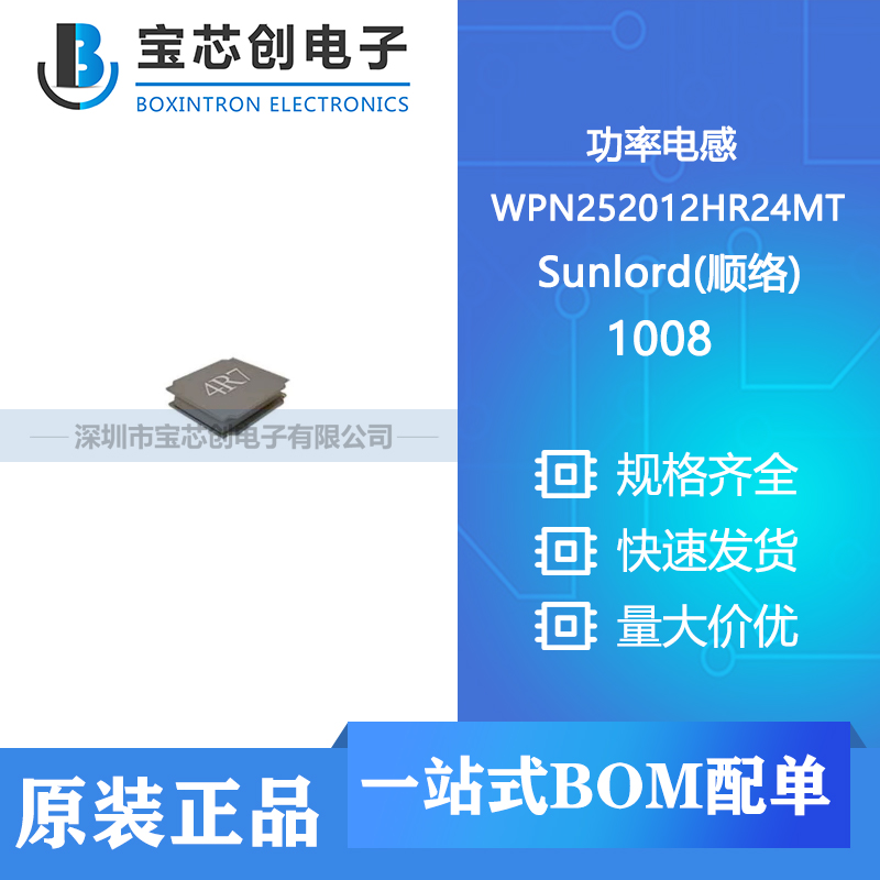 供应 WPN252012HR24MT 1008 Sunlord(顺络) 功率电感