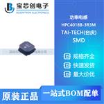  HPC4018B-3R3M SMD TAI-TECH(台庆) 功率电感