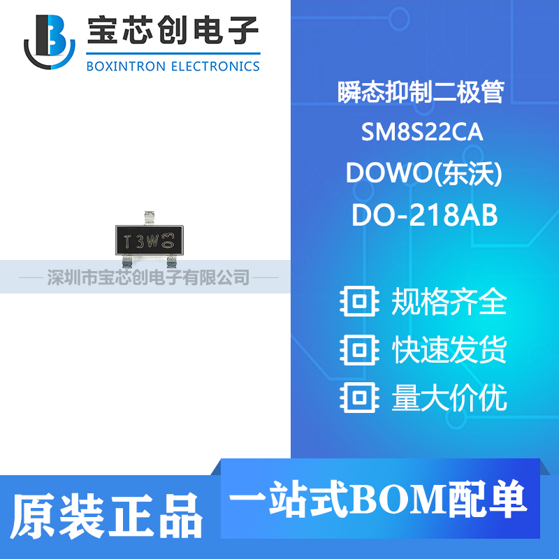 供应SM8S22CA DO-218AB DOWO(东沃) 瞬态抑制二极管