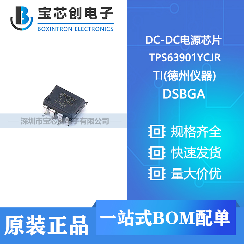 供应 TPS63901YCJR DSBGA(YCJ)-12 TI(德州仪器) DC-DC电源芯片