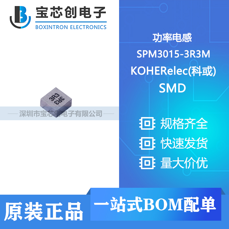 供应SPM3015-3R3M SMD KOHERelec(科或) 功率电感