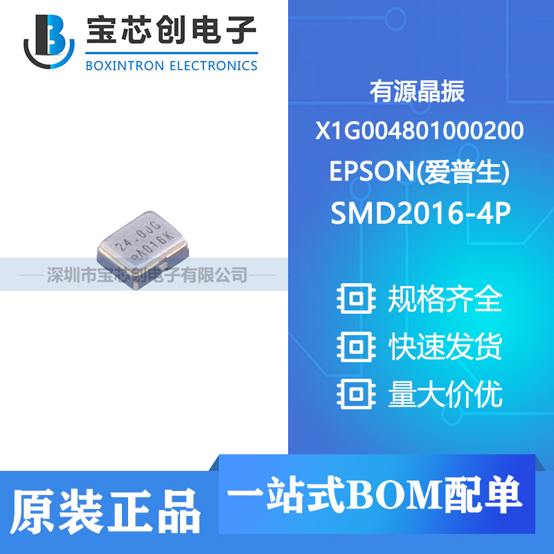 供应 X1G004801000200 SMD2016-4P EPSON(爱普生) 有源晶振