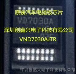 VND7030AJTR汽车电脑板转向灯驱动芯片现货